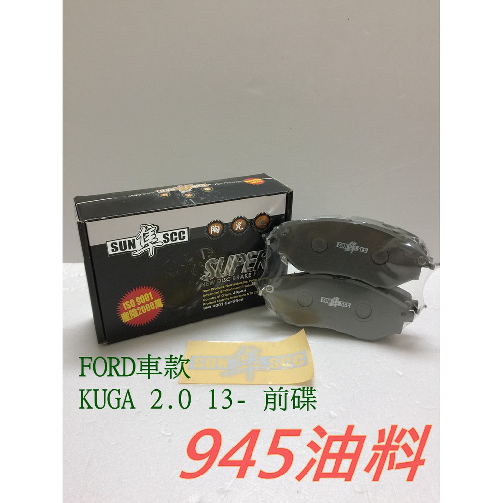 945油料 兩組有優惠 SUN 隼 黑隼 陶瓷 FORD KUGA 2.0 2013年後 前碟 來令片 煞車皮 1136