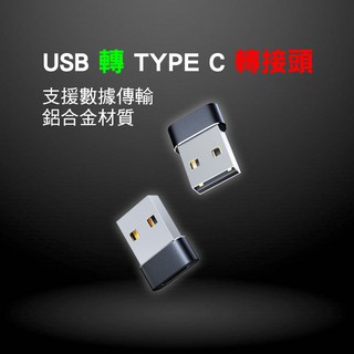 USB轉TYPE-C轉接頭可用 Type-c母頭轉USB公頭 快充線轉接頭