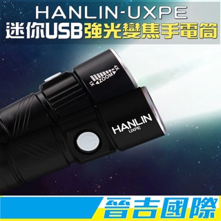 【晉吉國際】HANLIN-UXPE 迷你USB強光變焦手電筒