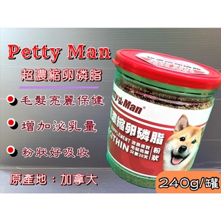 Petty man【超濃縮 卵磷脂 240克】毛髮濃密油亮 愛犬 犬貓專用 贏 了 全新配方 狗~附發票🌼寵物巿集🌼