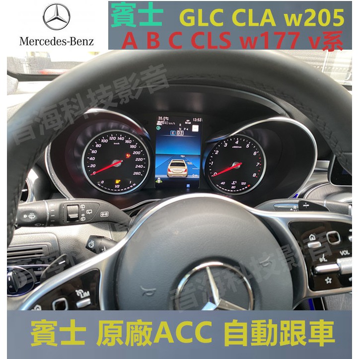 賓士 原廠ACC 自動跟車 GLC CLA w205 A B C CLS w177 v系 新款車系