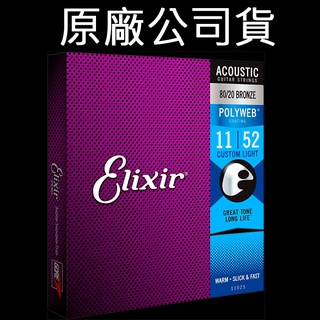 【正版公司貨】Elixir 11025 頂級民謠吉他弦 11~52 黃銅 POLYWEB 美國製