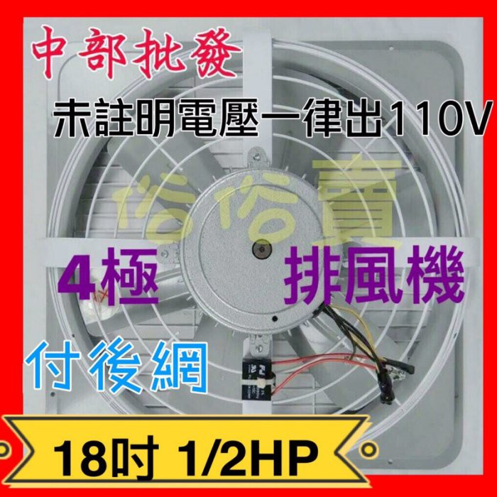 18吋 1/2HP 單相 附後網 排風機 吸排 通風機 抽風機 電風扇 散熱扇 工業排風機 (台灣製造)訂製