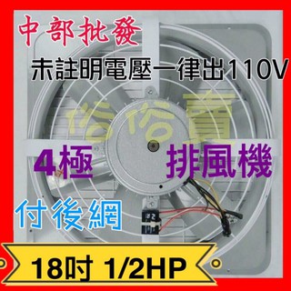 ※免運費※『中部批發』18吋 1/2HP 單相 附後網 排風機 通風機 抽風機 電風扇 散熱扇 工業排風機 (臺灣製造)