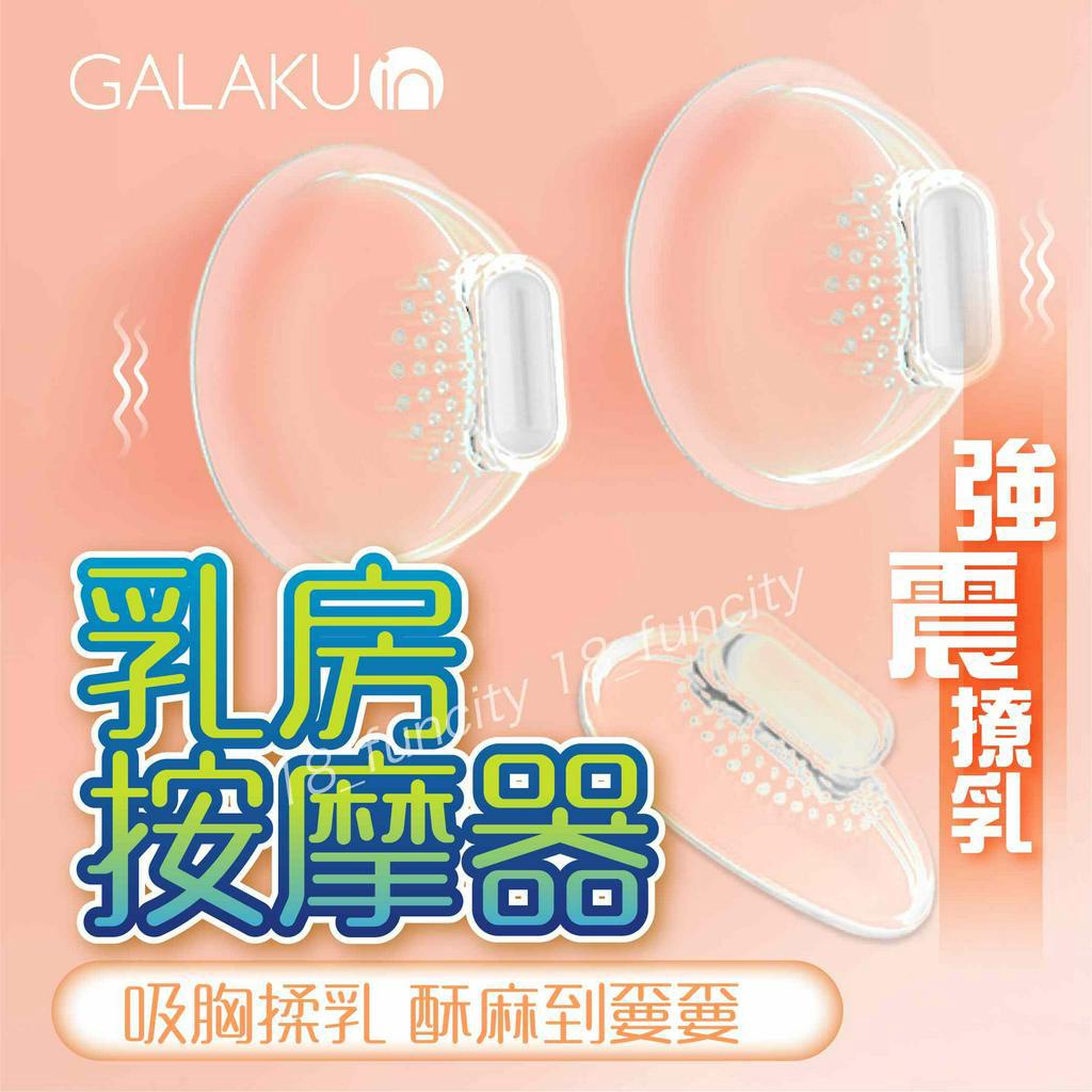 GALAKU 乳房按摩器 刺激挑逗吸舔胸部 撓乳吸吮舌舔 乳頭吮吸高潮按摩機情趣按摩棒 舌頭乳頭刺激器 電動乳夾乳頭按摩