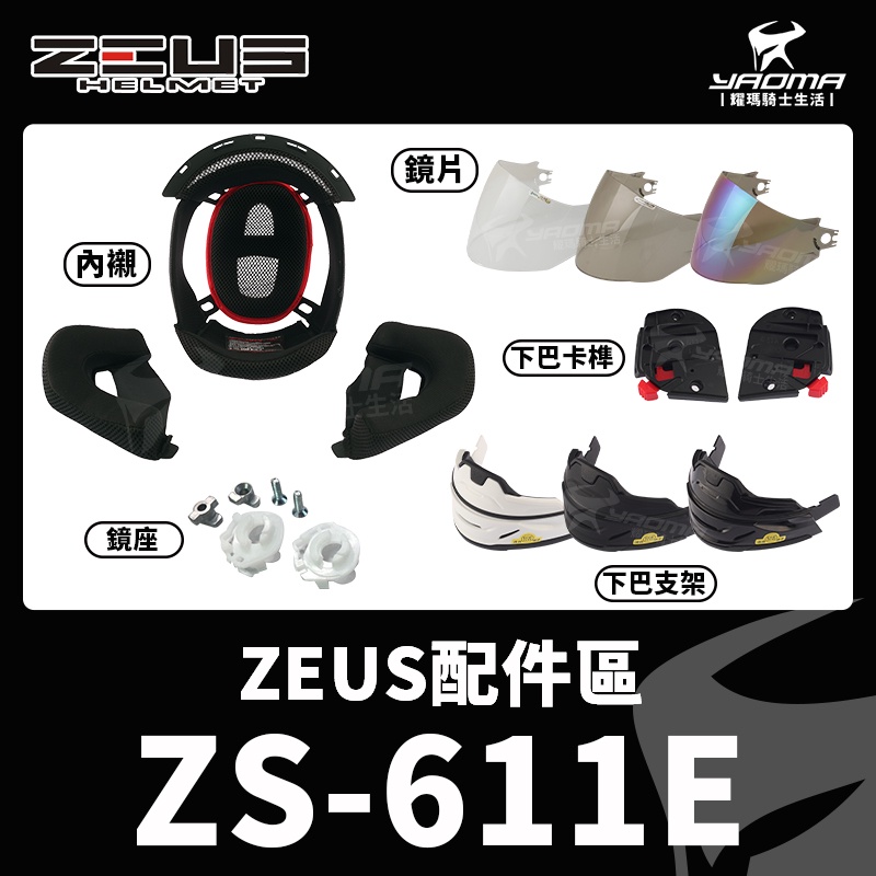ZEUS ZS-611E ZS611E 原廠配件 頭頂內襯 兩頰 下巴支架 面甲 透明 茶色鏡片 電鍍片 耀瑪騎士安全帽