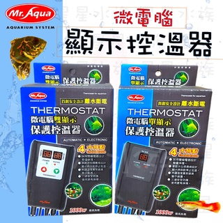 ★免運★MR.AQUA 水族先生 微電腦 單顯／雙顯 保護 控溫器 (不含石英管）魚缸加溫器 加熱器 恆溫 星星水族