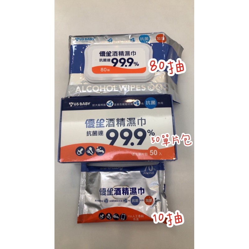 現貨 優生酒精濕巾 加厚款10抽 80抽 單片包50入 蝦皮購物