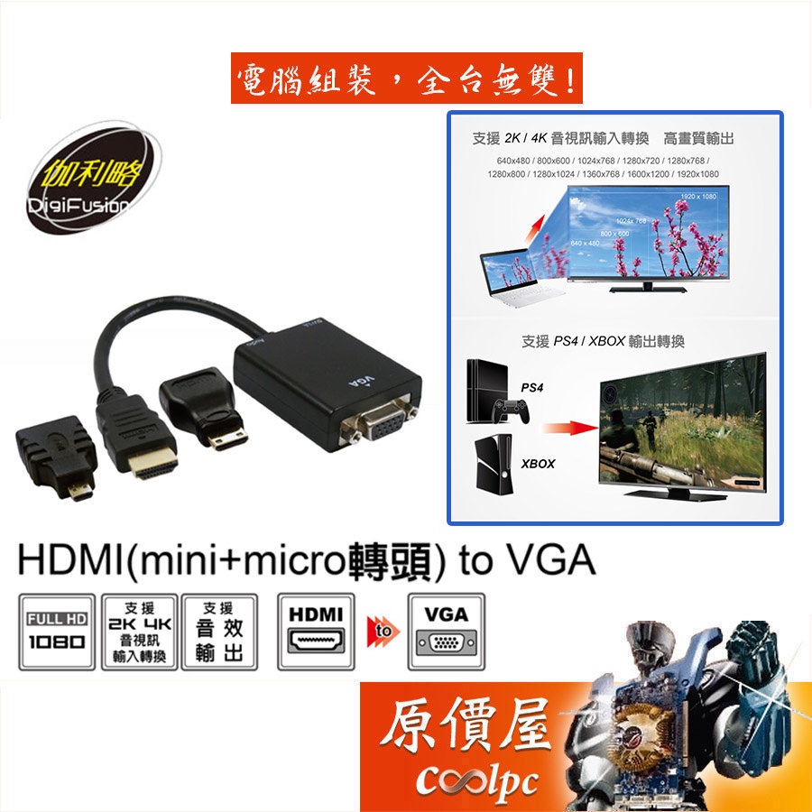 DigiFusion伽利略 HDMI(mini+micro轉接頭) to VGA/支援4K/3.5音源孔/轉接頭/原價屋