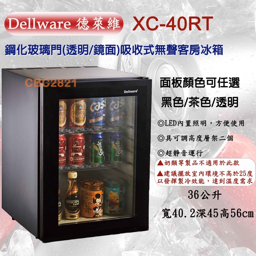 【高雄免運】Dellware鋼化玻璃門吸收式無聲客房冰箱 展示冰箱 冷藏冰箱 飲料冰箱 房間冰箱 (XC-40RT)新款
