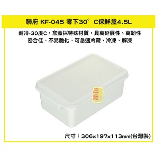 臺灣餐廚 KF045 零下30°C保鮮盒 可微波 耐冷保鮮盒 4.5L 附濾網 可超取