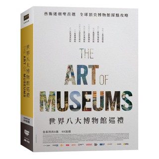台聖出品 – 世界八大博物館巡禮超值精裝典藏版 DVD – 全套8集4片裝 – 全新正版