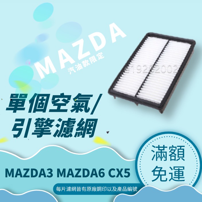 【單個】馬自達3 馬自達6 Cx5 汽油版 空氣濾芯(引擎濾網)  Mazda3 Mazda6