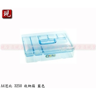 【彥祥】台灣製造 佳斯捷 A4芭比 收納箱 (藍色) 收納好手 置物箱 整理箱 工具箱 3250