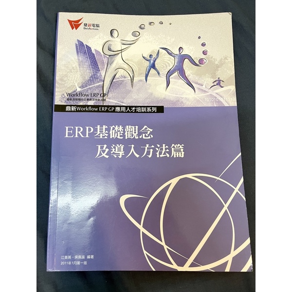 鼎新 ERP基礎觀念及導入方法篇 Workflow ERP GP 應用人才培訓系列
