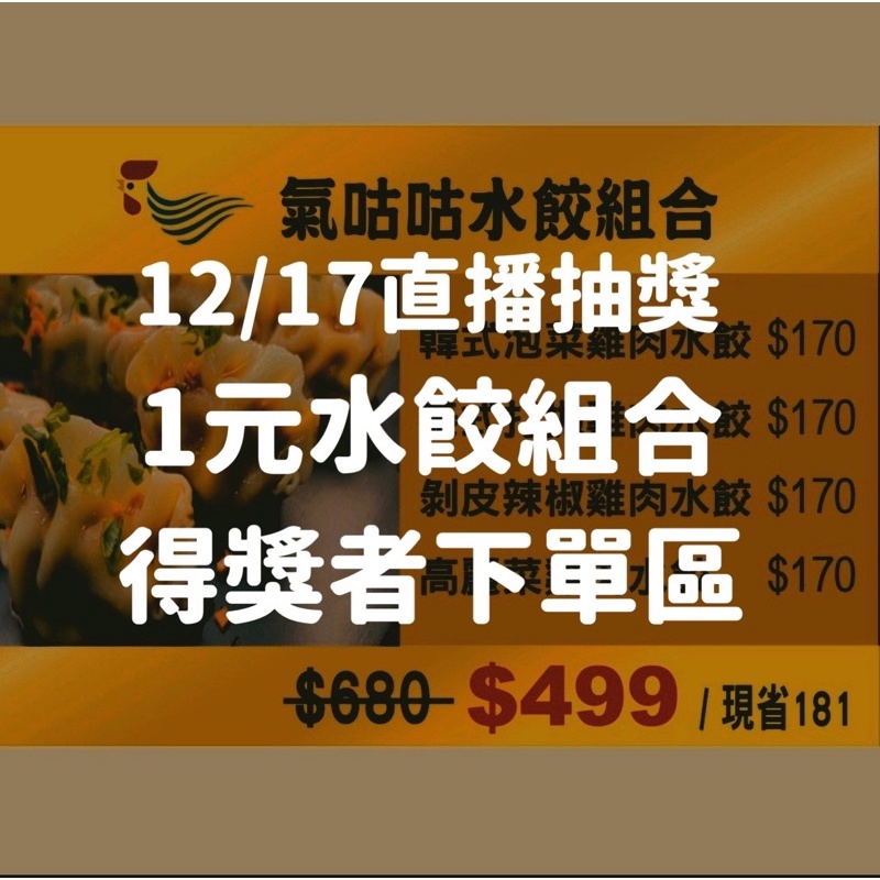 12/17直播抽獎「1元水餃組合」得獎者下單區（限得獎者下標）