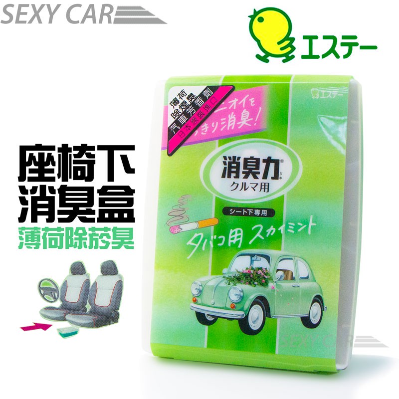 SC－S.T雞仔牌消臭力座椅下消臭盒 4款任選1款 芳香除臭 車用 家庭用 分解車內異味 汽車美容 天然精油萃取不傷身