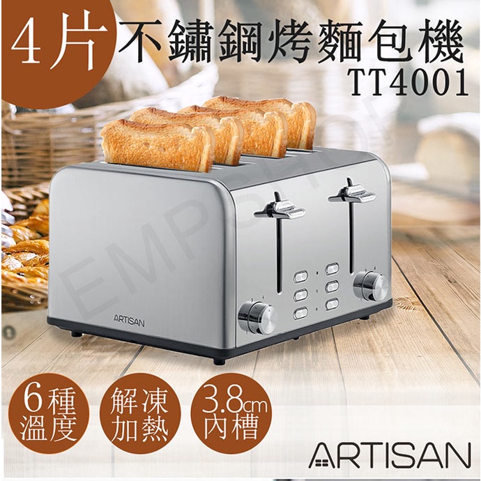 宅配免運 ★EMPshop【奧的思ARTISAN】四片不鏽鋼烤麵包機 TT4001
