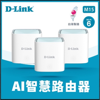 ❤️現貨充足 D-Link 友訊 M15 AX1500 Wi-Fi 6雙頻無線路由器 1入 2入 3入組 AI Mesh