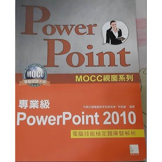 PowerPoint 2010 MOCC電腦認證大師