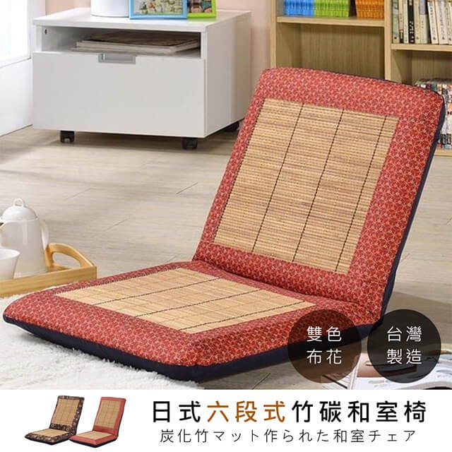 戀香 台灣製 中和室椅 厚實8CM六段式透氣涼爽碳化竹蓆面 躺椅 折疊椅 (2色)