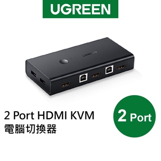 綠聯 2 Port HDMI KVM電腦切換器