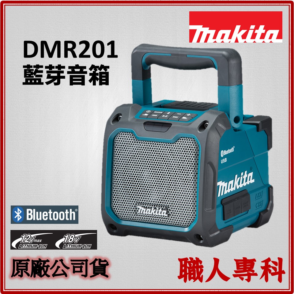 【職人專科】牧田 Makita DMR201 充電式 藍芽音箱 喇叭 音響