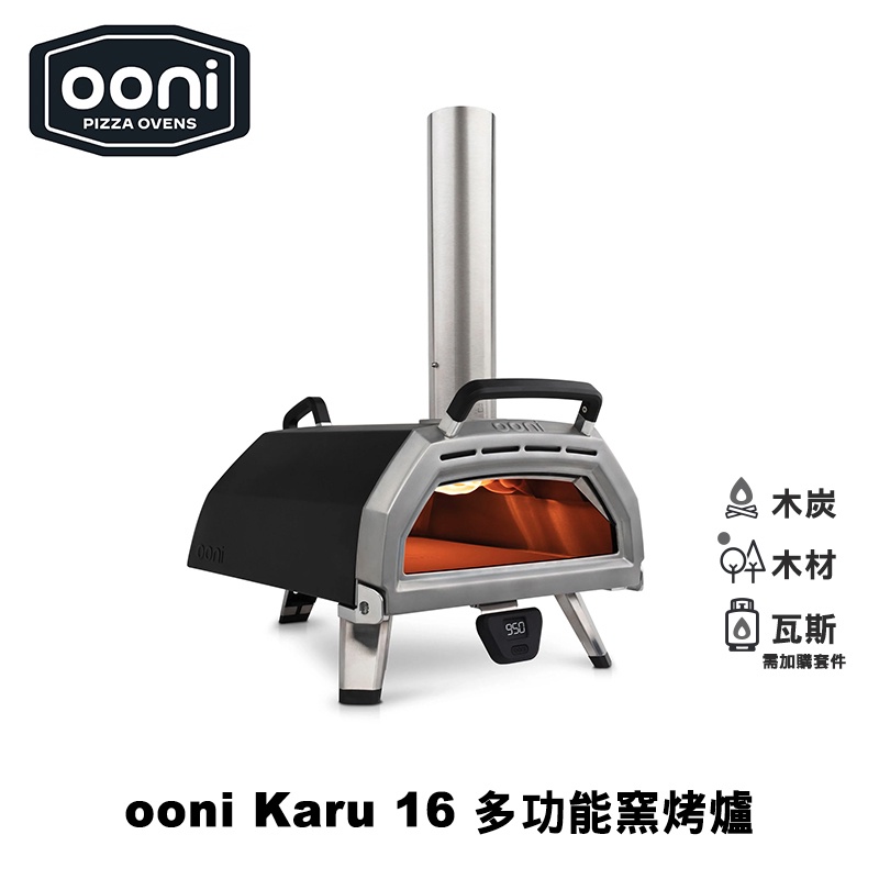 Ooni Karu 16 Multi-Fuel Pizza Oven 多功能披薩窯烤爐(Karu16) 烤肉架 烤爐