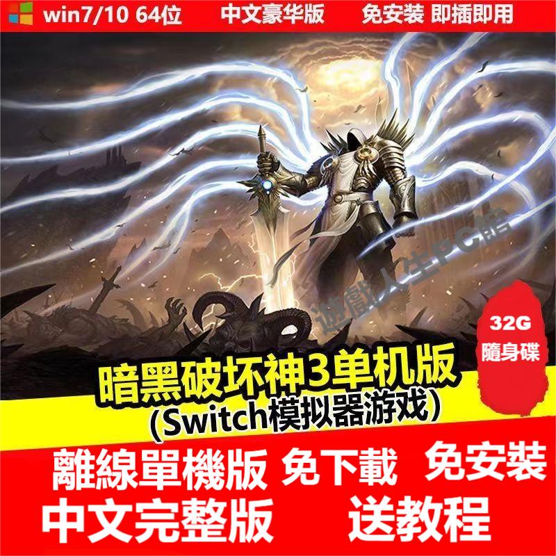 【經典懷舊現貨】暗黑破壞神3 單機版 Switch 模擬器游戲 中文豪華版 支援游戲手把 手柄