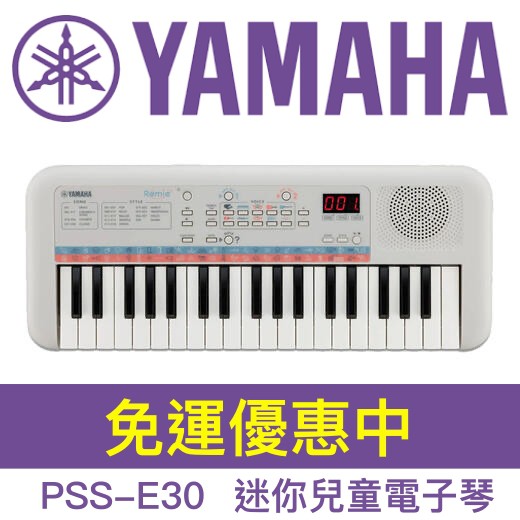 蒂兒音樂 免運 YAMAHA PSS-E30 37鍵 手提迷你鍵盤 兒童電子琴 兒童 米你 電子琴