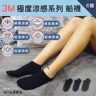 【臺灣製 3M 極度涼感】吸濕排汗襪-船襪/踝襪 6、12雙入 涼感襪 襪子 女襪 男襪 舒爽透氣 夏天 開學季 禮物