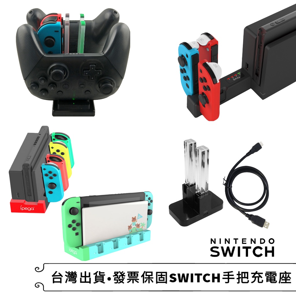 發票保固》Joycon充電座》joy-con搖桿蟒蛇充電底座支架switch oled pro手把jc ipega充電座