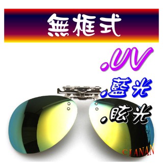 無框式(大) ! 夾鏡 ! 夾片 ! 可掀 ! 眼鏡族 ! 抗反射! 抗藍光 ! 寶麗來偏光太陽眼鏡+UV400