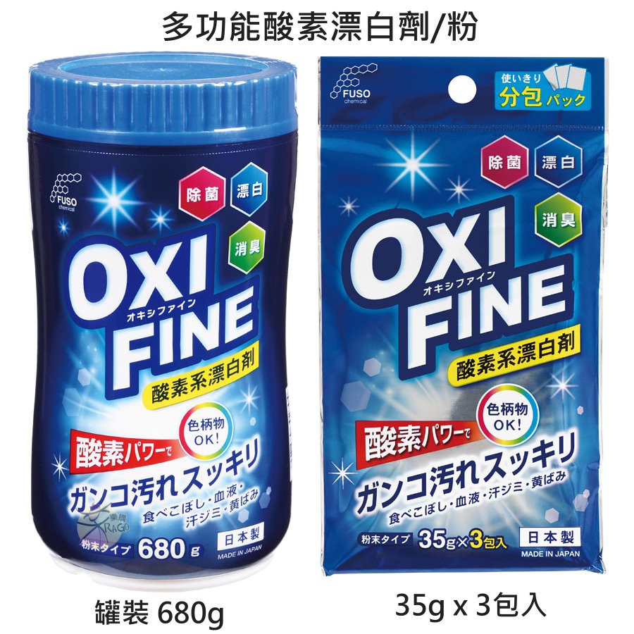 OXI FINE 多功能酸素漂白劑 / 漂白粉 / 酵素系洗鞋劑 【樂購RAGO】 日本製