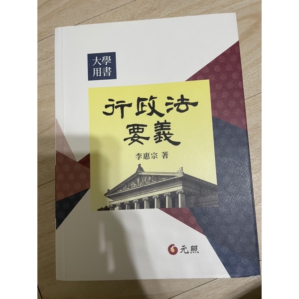 行政法要義 李惠宗著