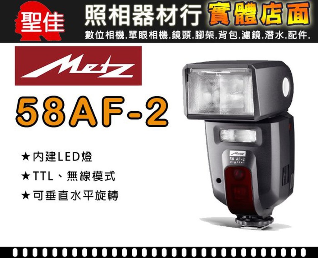 【聖佳】Metz 58AF-2 閃光燈 棚拍補光必備 For Nikon 德國製 品質有保障 公司貨