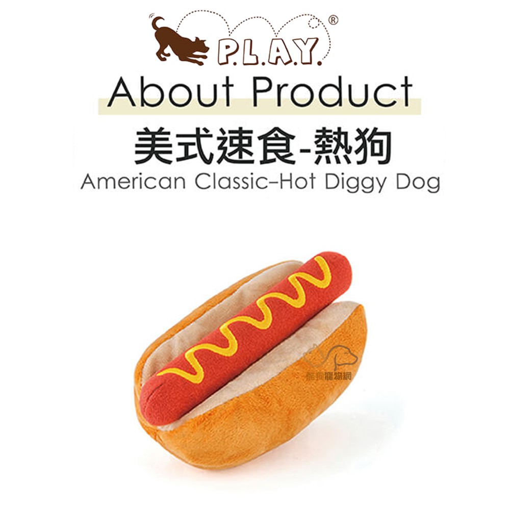 P.L.A.Y. 美式速食系列(熱狗) 寵物玩具 狗狗玩具 犬用玩具 寵物發聲玩具 狗狗發聲玩具 啾啾玩具 狗狗啾啾玩具