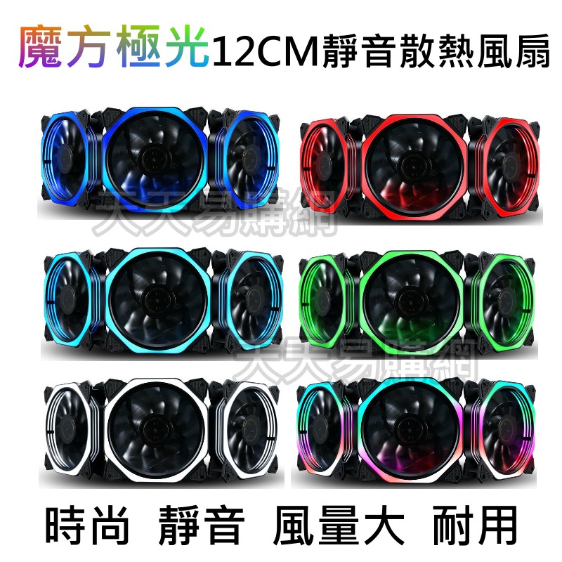 魔光12CM風扇 機殼風扇 電腦風扇 天使光圈 風扇 12cm LED 發光風扇 靜音 電競 日食 電腦 主機 機殼