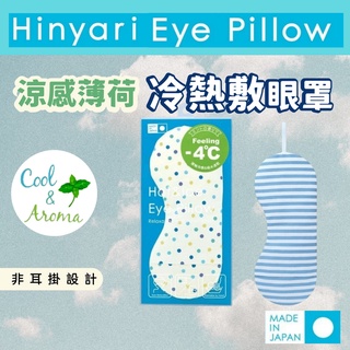 【現貨】日本製 冷熱敷眼罩 附香氛袋 冰敷 熱敷 冷熱兩用 薄荷 退熱貼 涼感 眼睛放鬆 消腫 禮物艾樂屋家居館
