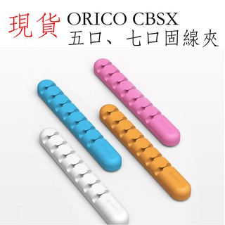 臺灣現貨 ORICO CBSX 五口 七口 固線夾 桌面固定數據線 理線器 收納夾 充電線收納 手機線收納 充電線整理器
