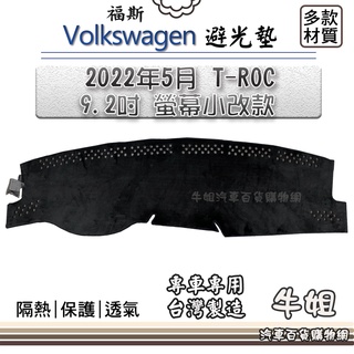 牛姐汽車購物 VW 福斯【2022年5月 T-ROC 9.2吋 螢幕小改款】避光墊 全車系 儀錶板 避光毯 隔熱阻光