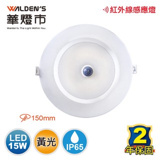 【華燈市】紅外線自動感應LED 15W嵌燈 黃光 全電壓 15cm CR-00874 燈飾燈具 室內照明商業照明建築照