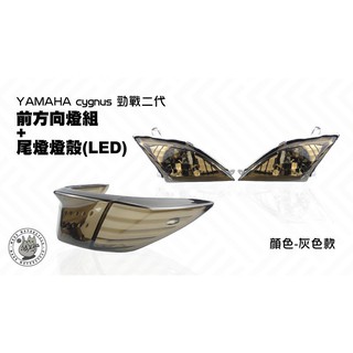 韋德機車精品 EGIN 新勁戰二代 尾燈殼(LED)+前方向燈殼 煞車燈殼 燈罩 燈組 燻黑 適用 勁戰 2代