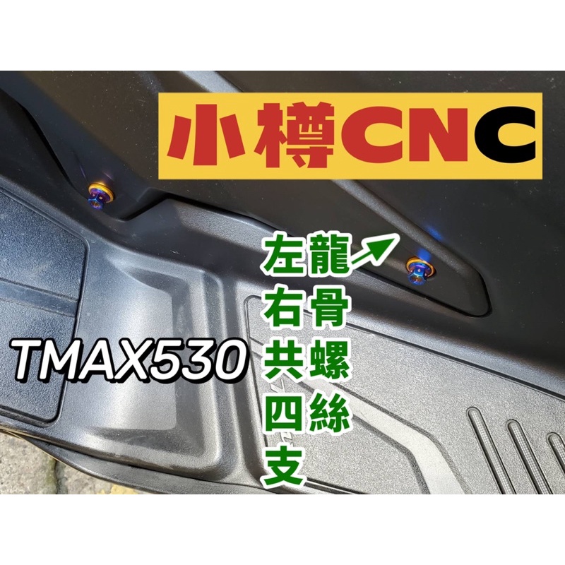 踢媽專配 TMAX530 龍骨螺絲 小樽鈦螺絲 四支有墊片 Tmax560也有賣