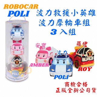🌟正版 POLI 波力摩輪車組 3入組 3入裝 救援小英雄 ROBOCAR 波力 安寶 羅伊 AMBER ROY 玩具