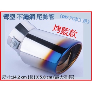 《DIY汽車工房》出清 通用彎型 白鐵 彩鈦 烤藍款 不鏽鋼 排氣管尾飾管