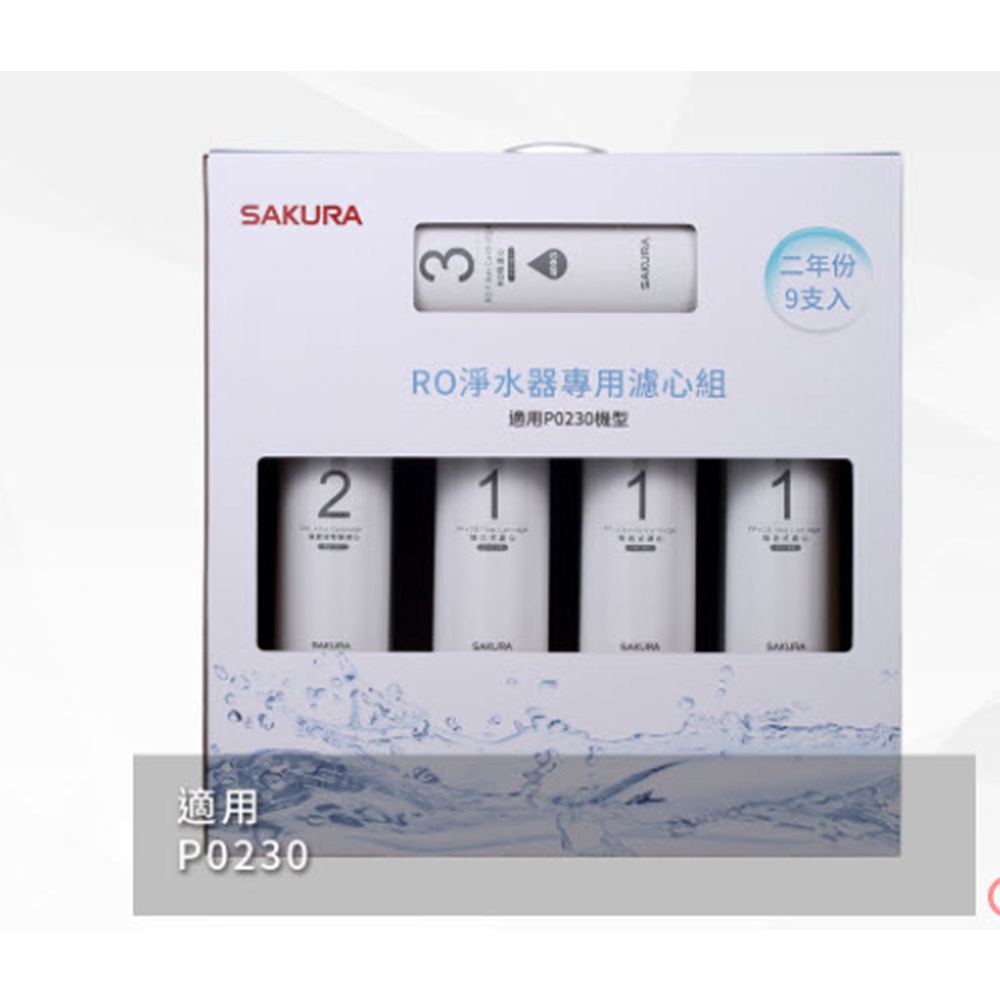【SAKURA 櫻花】F0195 RO淨水器專用濾心9支入(P0230二年份)