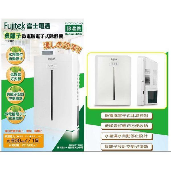 Fujitek FT-ED01【富士電通】負離子微電腦電子式除濕機/水箱1.5公升FT-ED01