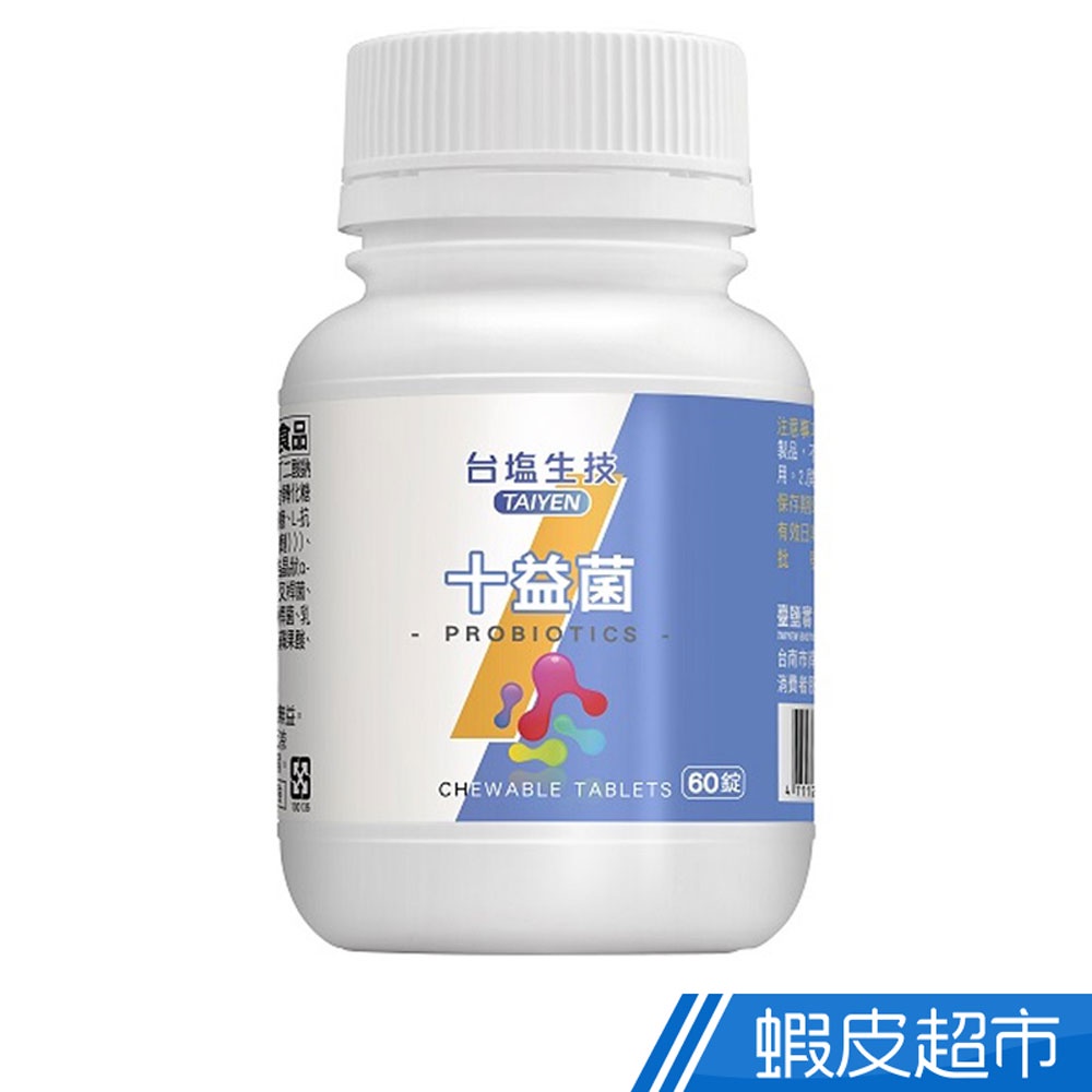 台鹽生技 十益菌咀嚼錠 60錠/罐 益生菌 平衡順暢 調整體質 維持消化道機能 現貨 蝦皮直送