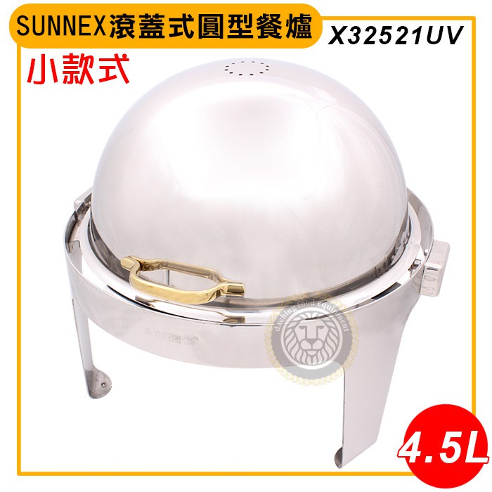 SUNNEX滾蓋式原型餐爐 4.5L(小款式) X32521UV 酒精爐 酒精膏爐 自助餐爐 宴會爐 大慶㍿